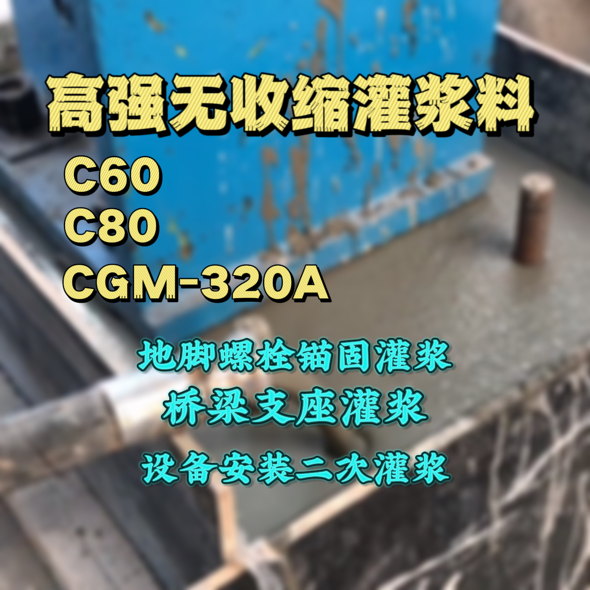 满洲里C60灌浆料